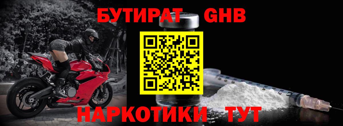 БУТИРАТ 1.4BDO Псков