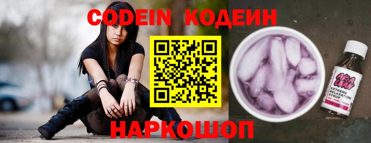 Codein напиток Lean (лин)  Вход с VPN  Псков 